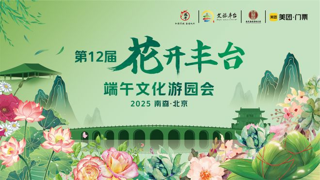 先看！端午节北京活动汇总来了j9九游会网站入口实景美图抢(图31)