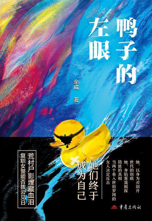 疑推理联合书单｜鸭子的左眼j9九游真人游戏第一品牌悬(图3)